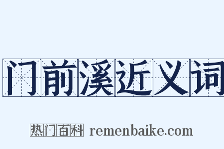 门前溪近义词是什么意思的图片
